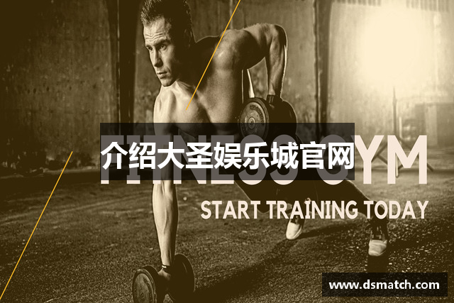 介绍大圣娱乐城官网