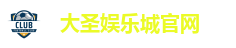 大圣娱乐城官网